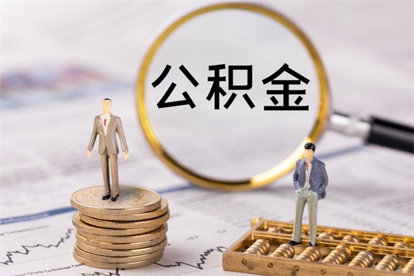 张家口公积金离职取流程（公积金离职提取流程）