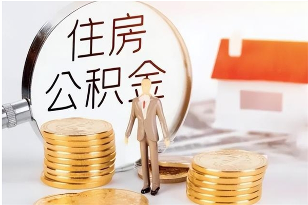 张家口离职了如何提取公积（已离职如何提取公积金）