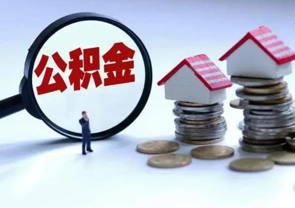 张家口封存离职公积金怎么取（住房公积金离职封存怎么提取）