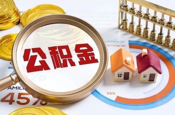 张家口住房公积金离职后多久可以取（公积金离职以后多久能取）